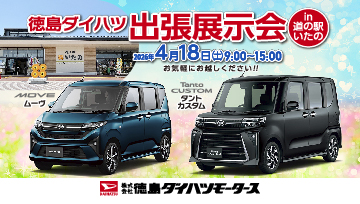 徳島ダイハツ出張展示会